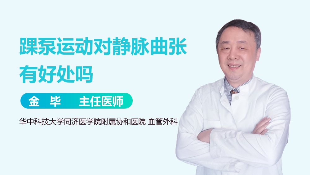 踝泵运动对静脉曲张有好处吗