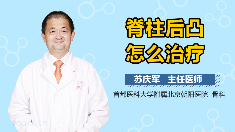 脊柱后凸怎么治疗