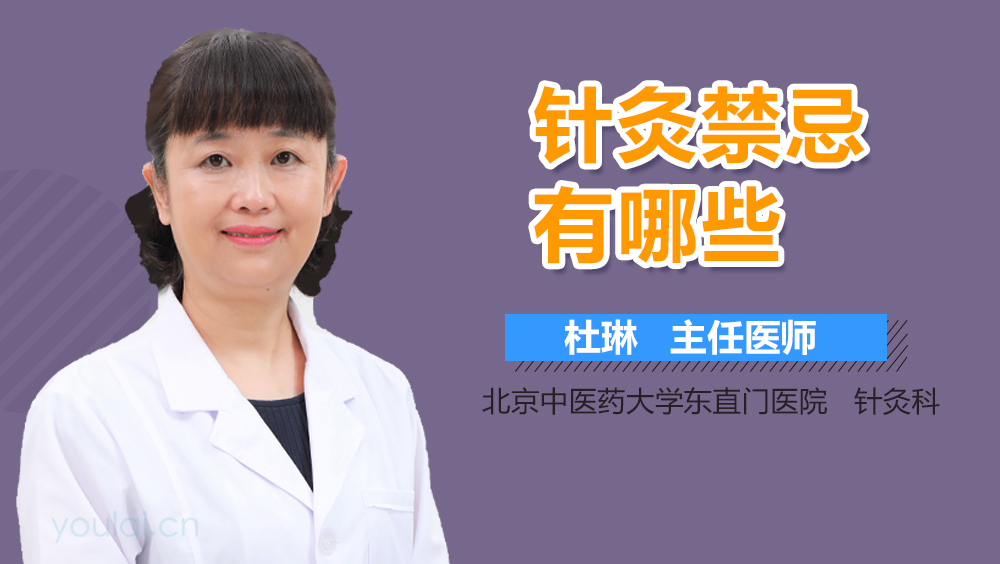 针灸禁忌有哪些