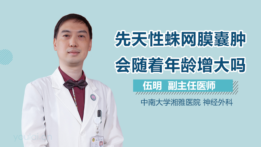 先天性蛛网膜囊肿会随着年龄增大吗
