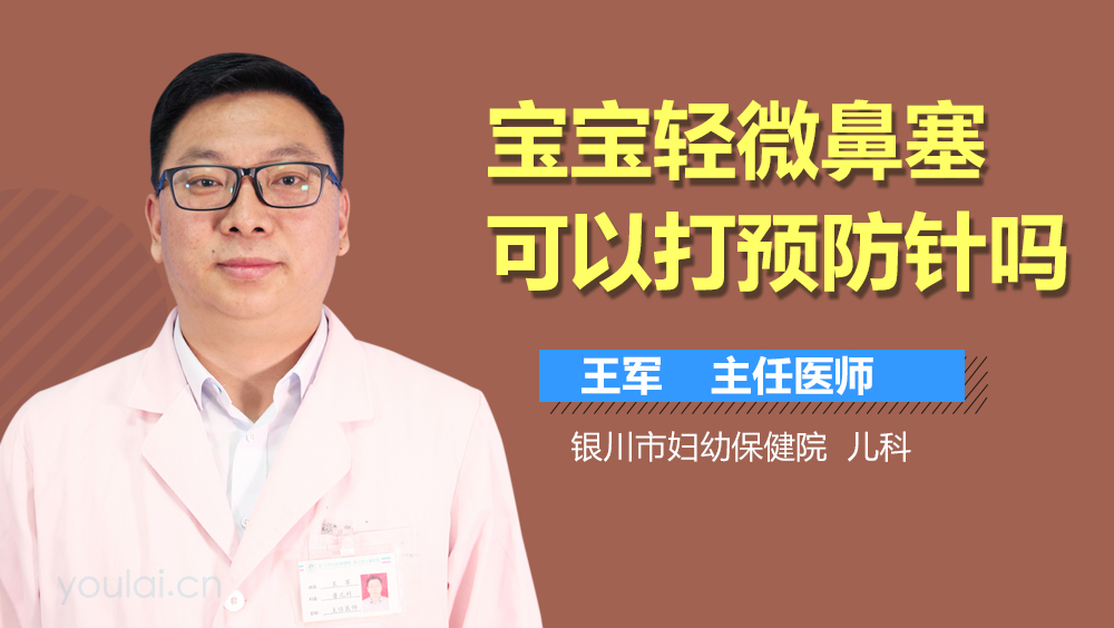 宝宝轻微鼻塞可以打预防针吗