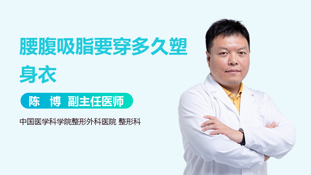 腰腹吸脂要穿多久塑身衣