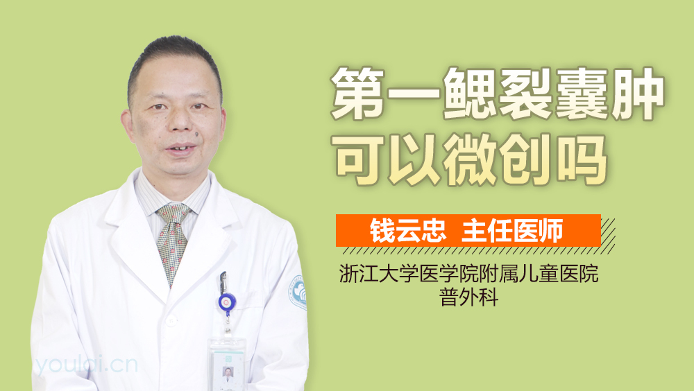 第一鳃裂囊肿可以微创吗
