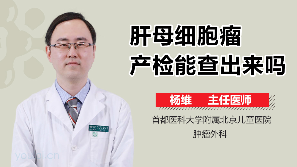肝母细胞瘤产检能查出来吗
