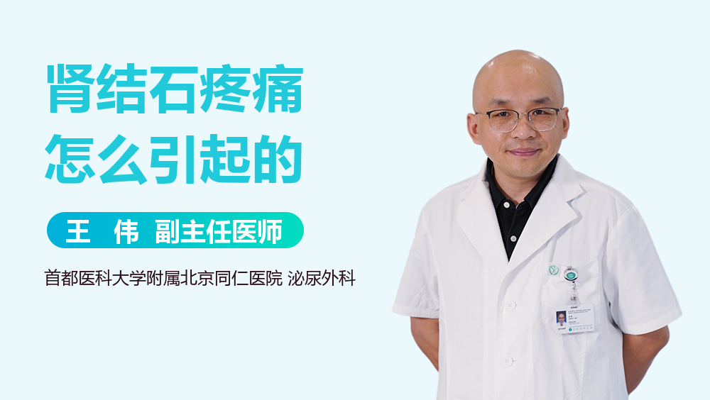 肾结石疼痛怎么引起的
