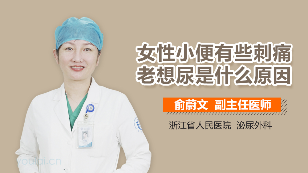 女性小便有血刺痛老想尿是什么原因