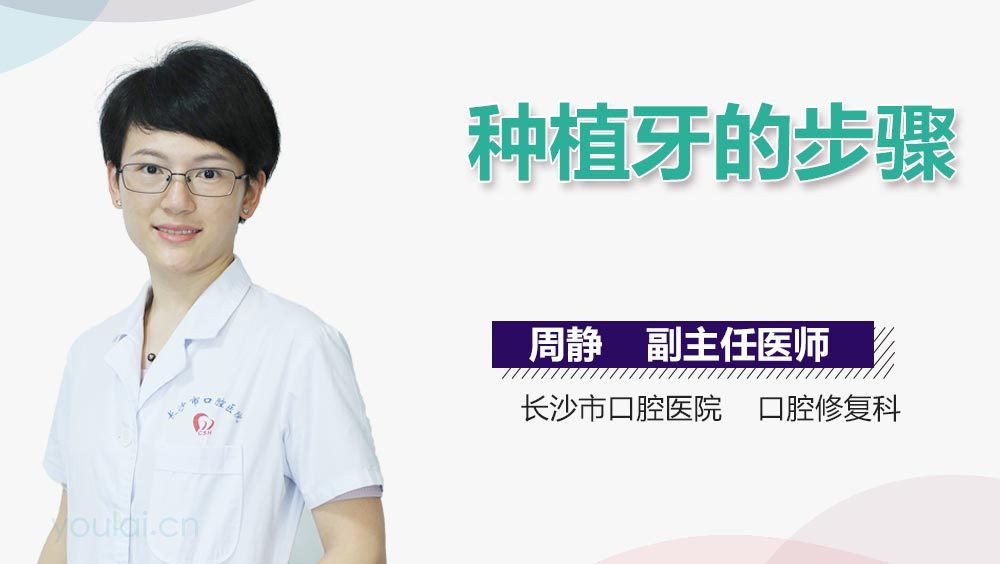 种植牙的步骤