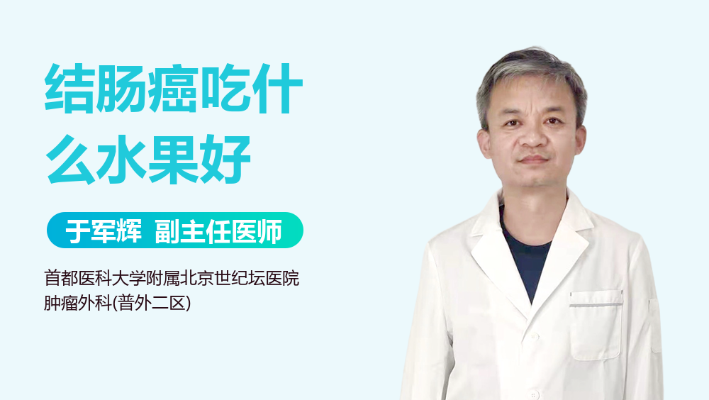 结肠癌吃什么水果好