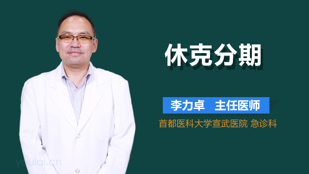 休克分期