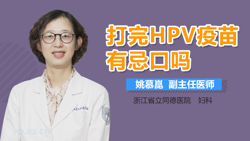 打完HPV疫苗有忌口吗