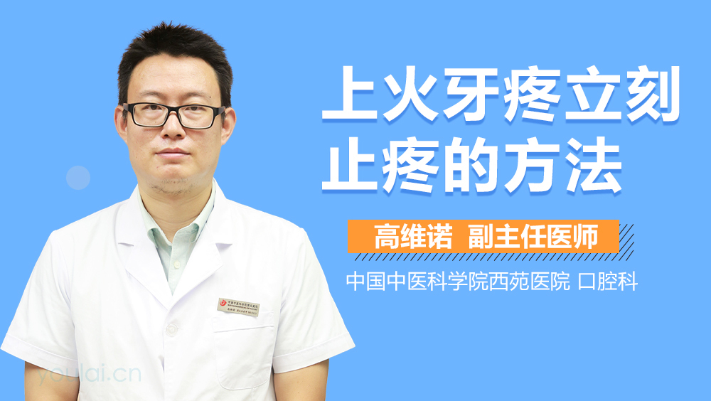上火牙疼立刻止疼的方法