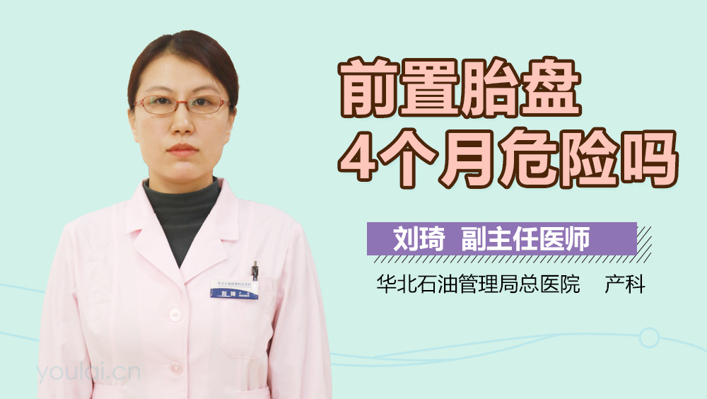 前置胎盘4个月危险吗