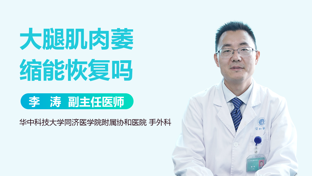 大腿肌肉萎缩能恢复吗