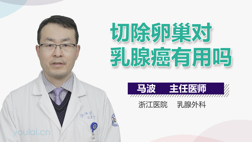 切除卵巢对乳腺癌有用吗