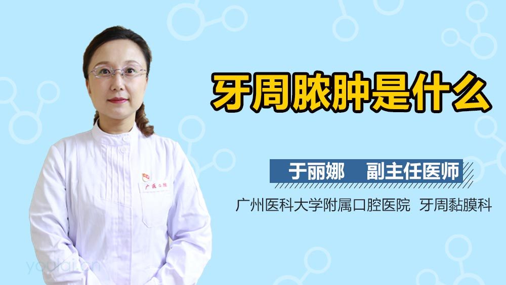 牙周脓肿是什么