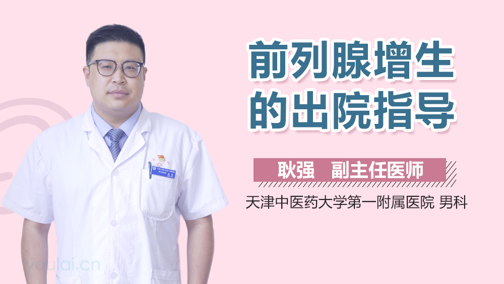 前列腺增生的出院指导