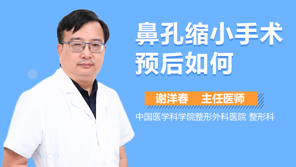 鼻孔缩小手术预后如何