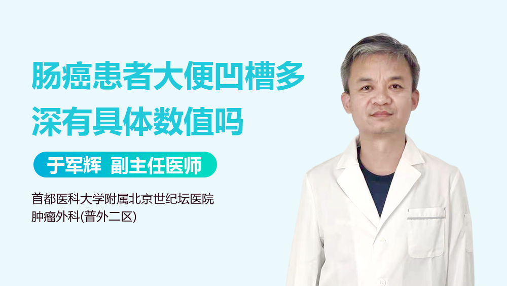 肠癌患者大便凹槽多深有具体数值吗
