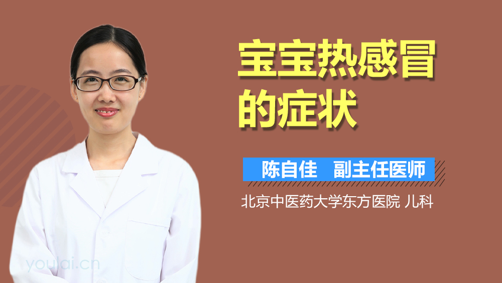 宝宝热感冒的症状