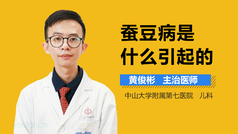 蚕豆病是什么引起的