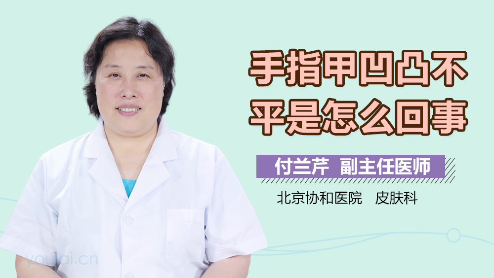 手指甲凹凸不平是怎么回事
