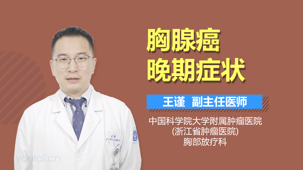 胸腺癌晚期症状
