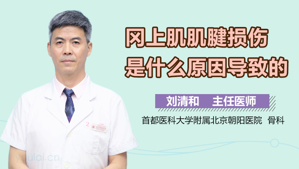 冈上肌肌腱损伤是什么原因导致的