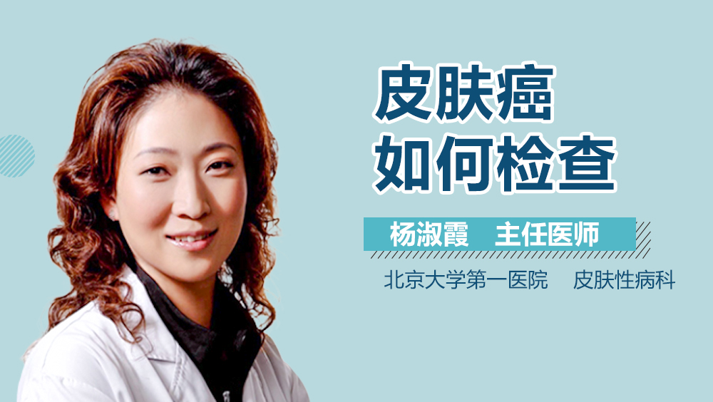 皮肤癌如何检查
