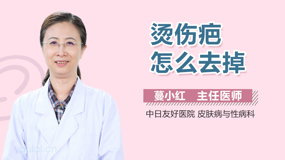 烫伤疤怎么去掉