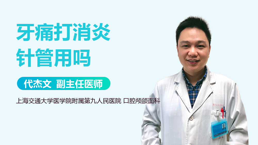 牙痛打消炎针管用吗