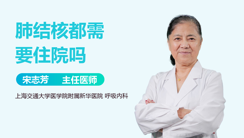 肺结核都需要住院吗