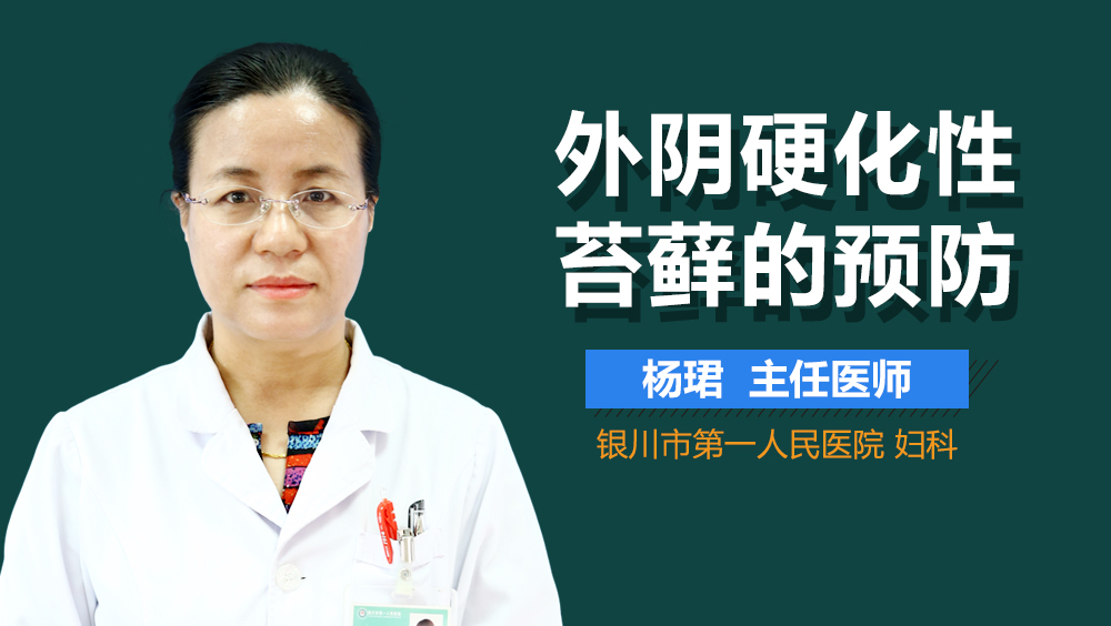 外阴硬化性苔藓的预防