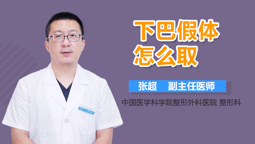 下巴假体怎么取