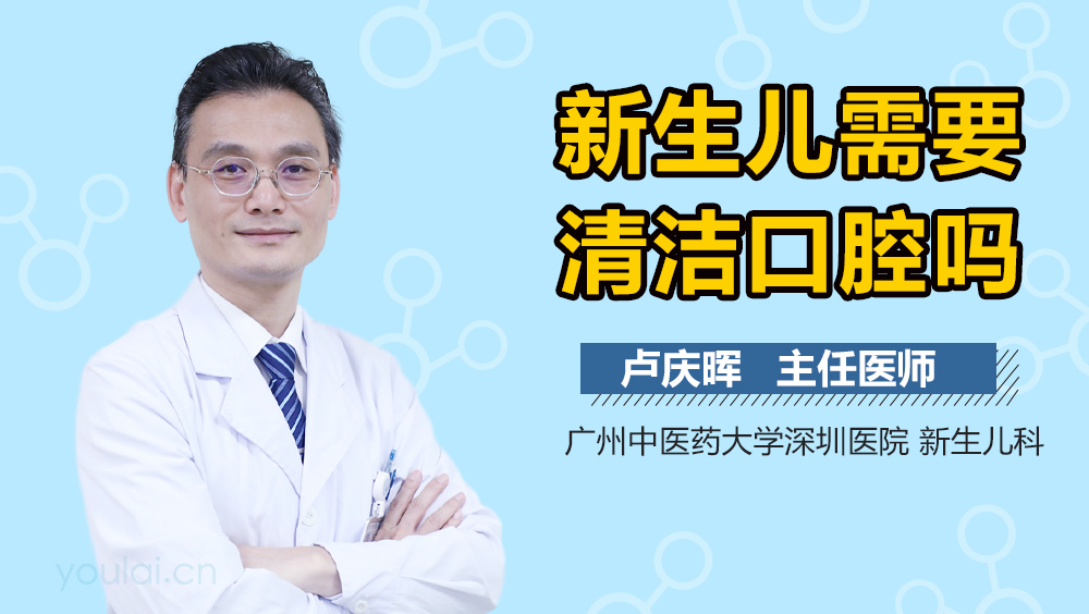 新生儿需要清洁口腔吗