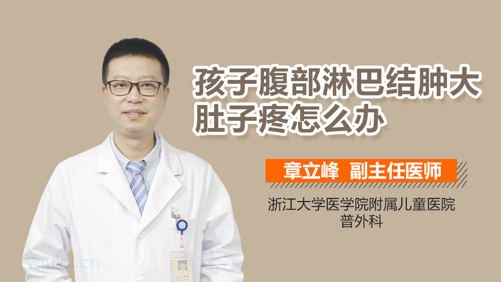 孩子腹部淋巴结肿大肚子疼怎么办