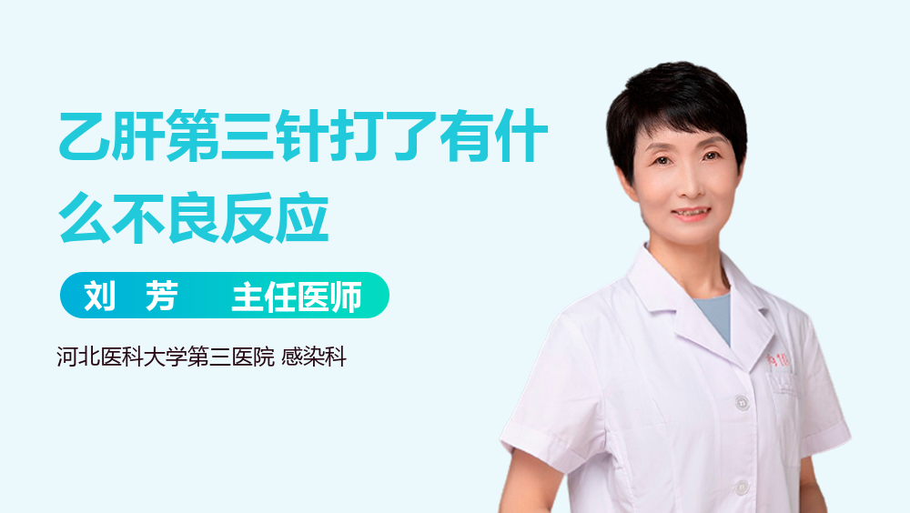 乙肝第三针打了有什么不良反应