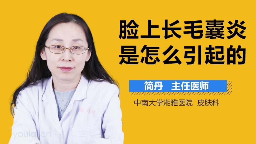 脸上长毛囊炎是怎么引起的