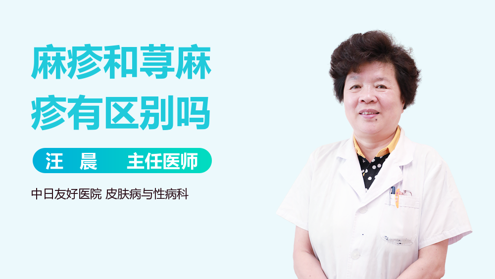 麻疹和荨麻疹有区别吗