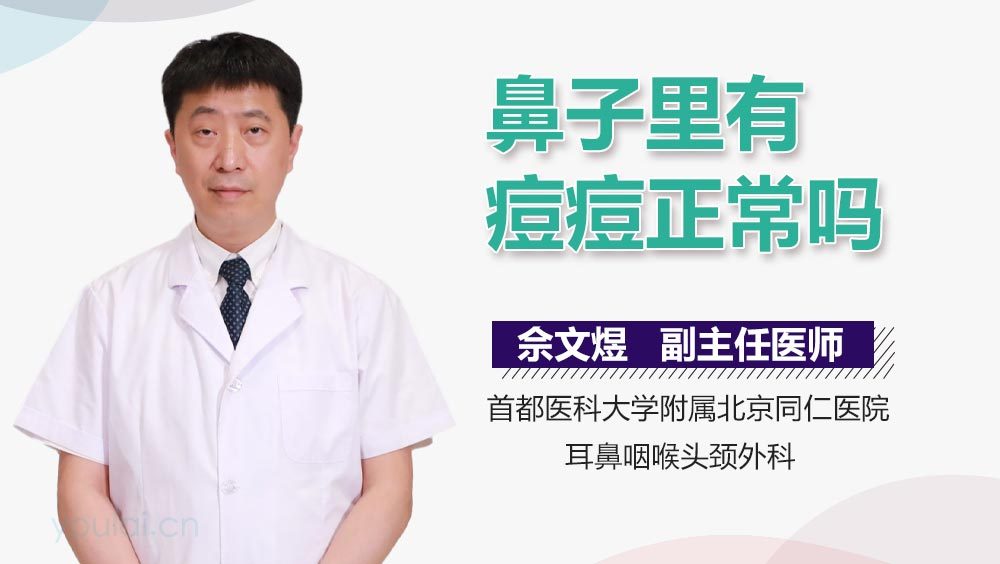 鼻子里有痘痘正常吗