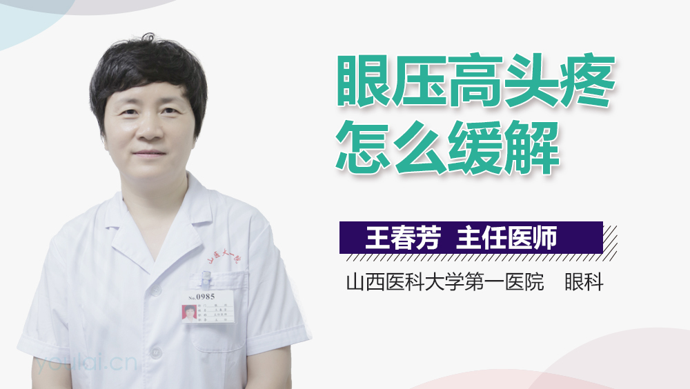 眼压高头疼怎么缓解