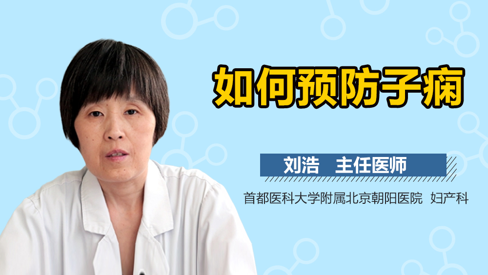 如何预防子痫