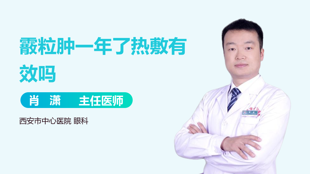 霰粒肿一年了热敷有效吗
