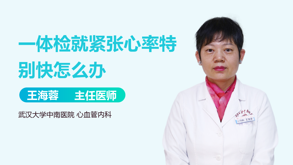 一体检就紧张心率特别快怎么办