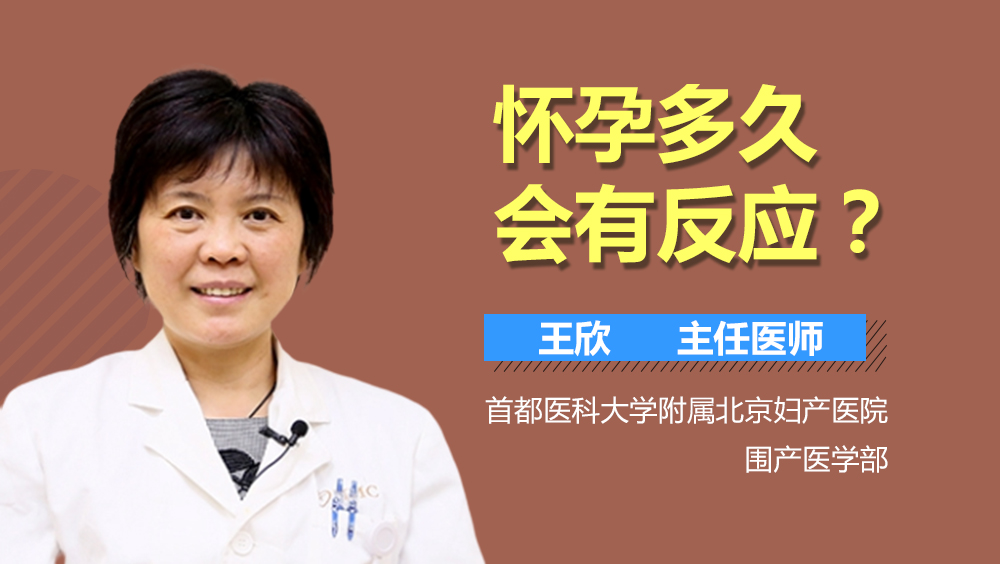 怀孕多久会有反应