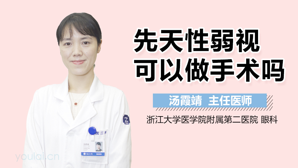 先天性弱视可以做手术吗