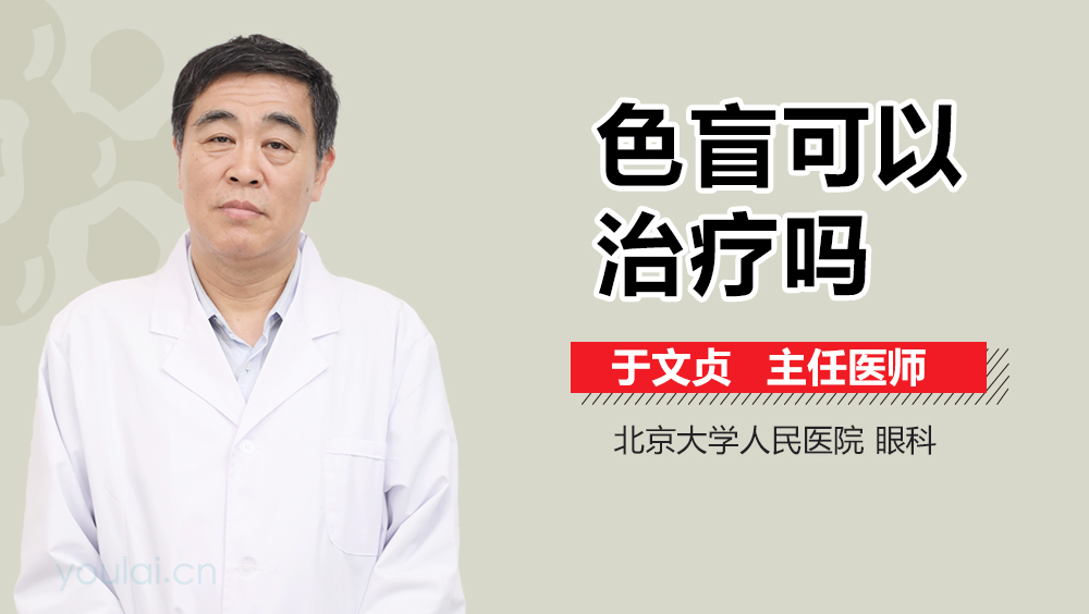 色盲可以治疗吗