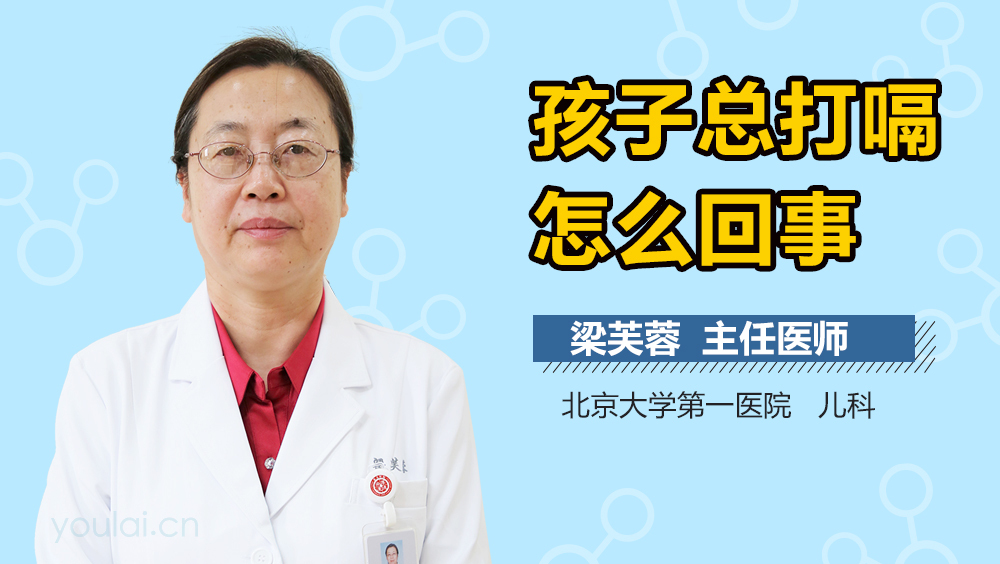 孩子总打嗝怎么回事