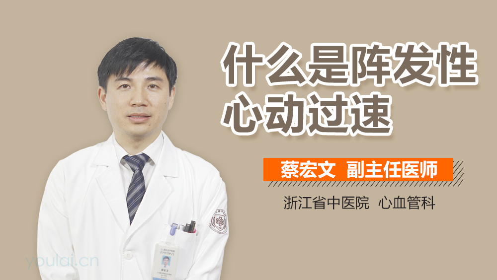 什么是阵发性心动过速