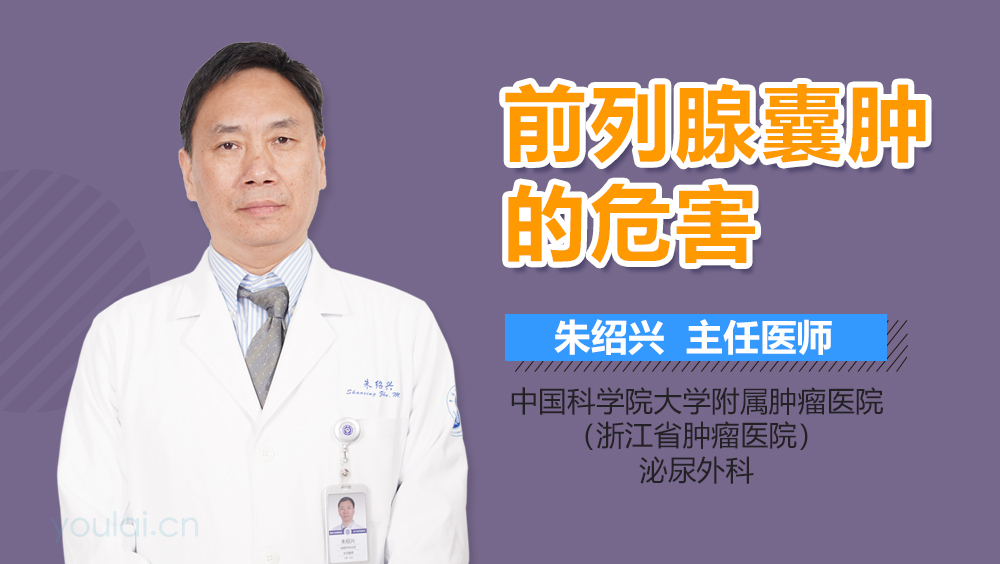 前列腺囊肿的危害