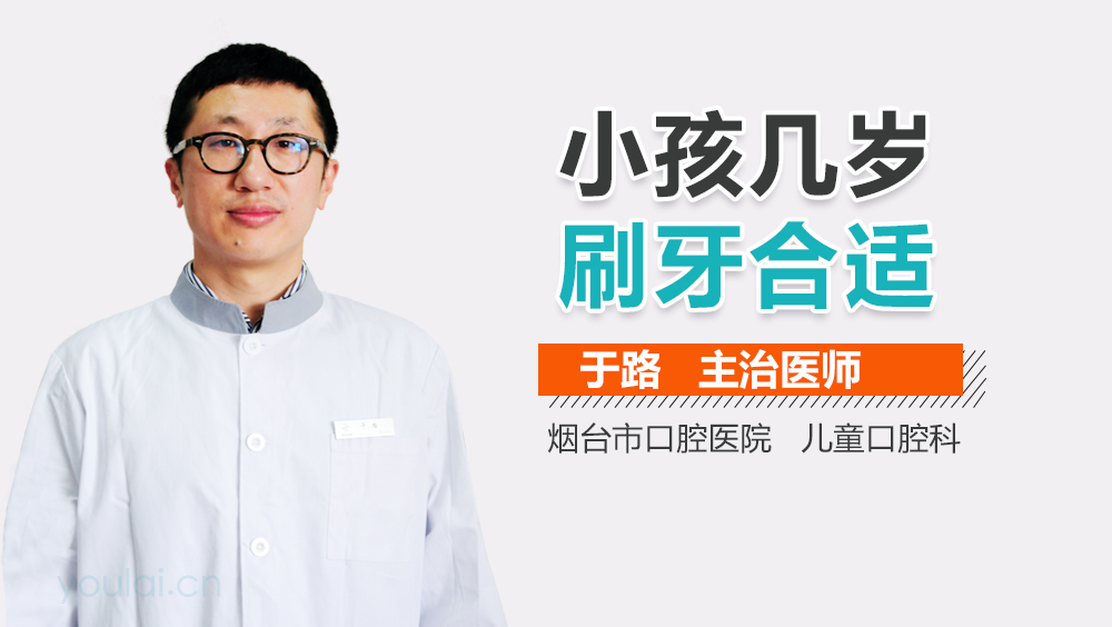 小孩几岁刷牙合适